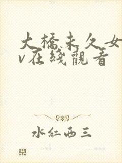 大桥未久女忍av在线观看封面