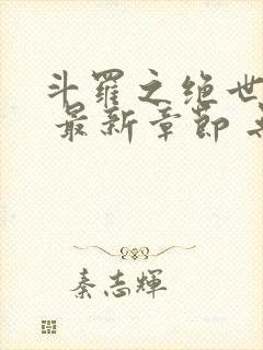 斗罗之绝世之光 最新章节 无弹窗 笔趣阁