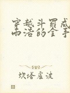 穿越斗罗成为霍雨浩的金手指