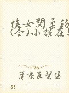 侠女闵柔的悲哀(全)小说在线阅读封面