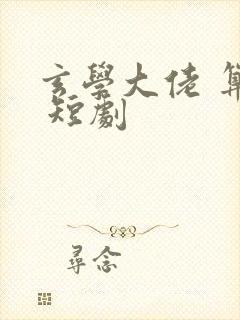 玄学大佬 算命 短剧封面