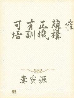 可有正规催乳师培训机构