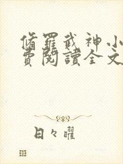 修罗武神小说免费阅读全文在线