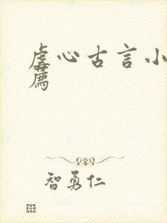 虐心古言小说推荐封面