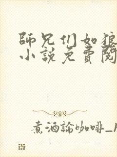 师兄们如狼似虎小说免费阅读笔趣阁