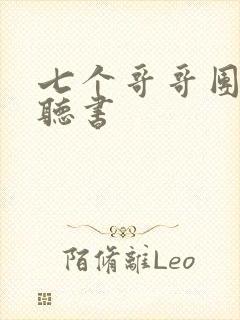 七个哥哥团宠我听书