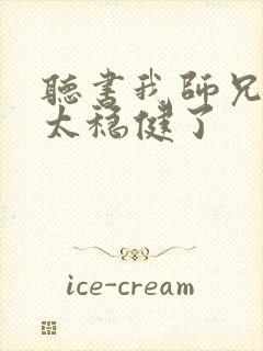 听书我师兄实在太稳健了