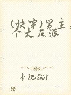 (快穿)男主是个大反派