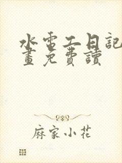 水电工日记漫画画免费读