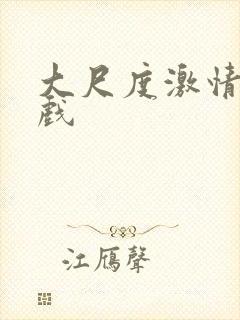 大尺度激情吻床戏