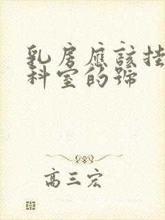 乳房应该挂什么科室的号