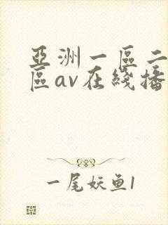 亚洲一区二区三区av在线播放