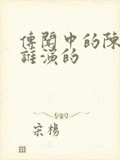 传闻中的陈芊芊谁演的封面