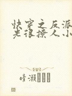 快穿之反派白月光很撩人小说小说