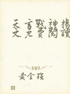 天玄战神杨玄全文免费阅读