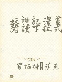 妖神记漫画免费阅读下拉式六漫画