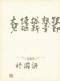 大佬总想跟我抢儿砸新章节