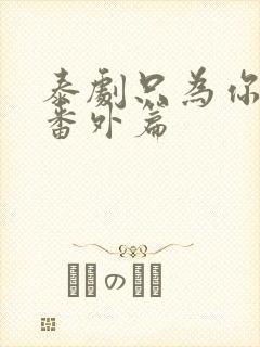 泰剧只为你一人番外篇