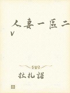 人妻一区二区av