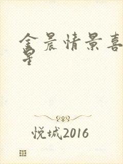 金晨情景喜剧男星封面