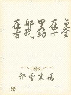 在哪里在免费观看我的千金大小姐短剧