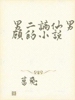 男二谪仙男主姓顾的小说