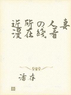 近所の人妻～动漫在线看封面