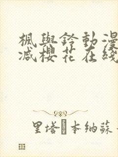 枫与铃动漫无删减樱花在线看