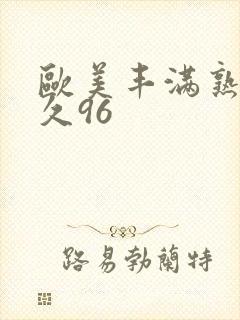 欧美丰满熟妇久久96