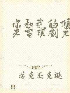 你和我的倾城时光电视剧免费观看