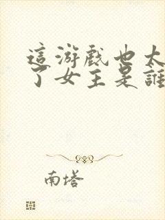 这游戏也太真实了女主是谁