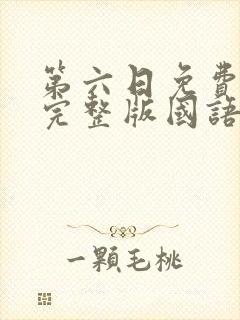 第六日免费观看完整版国语高清在线