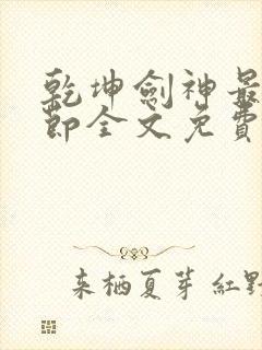 乾坤剑神最新章节全文免费阅读