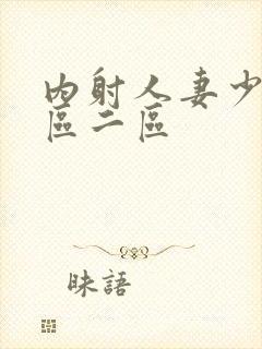 内射人妻少妇一区二区