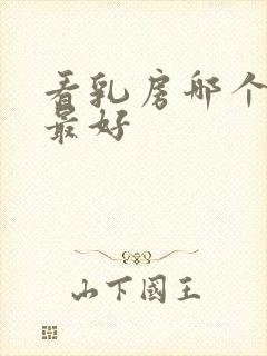 看乳房哪个医院最好