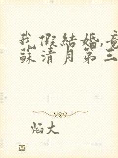 我假结婚,竟娶苏清月第三季