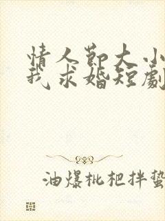 情人节大小姐向我求婚短剧解说封面