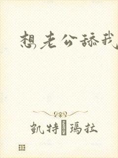 想老公舔我逼逼