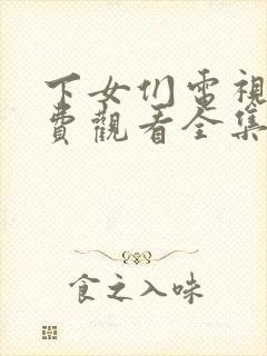 下女们电视剧免费观看全集高清