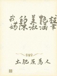 我的美艳校长妈妈陈淑涵笔趣阁