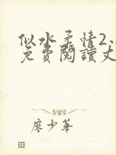 似水柔情2小说免费阅读丈母娘和女婿