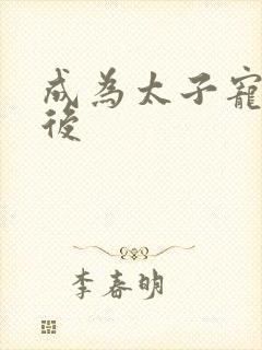 成为太子宠妾之后