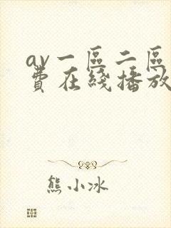 av一区二区免费在线播放