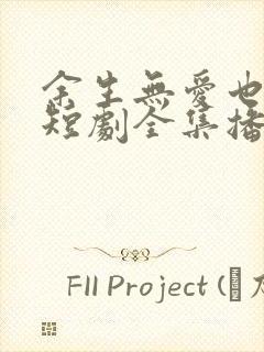 余生无爱也无恨短剧全集播放