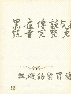 黑夜传说5在线观看完整免费国语高清