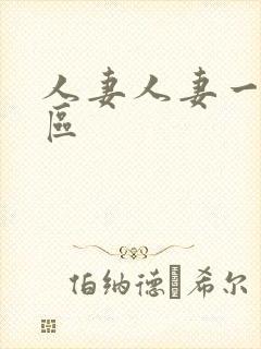 人妻人妻一区二区