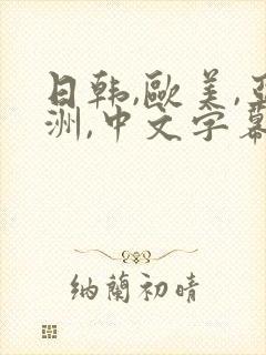 日韩,欧美,亚洲,中文字幕