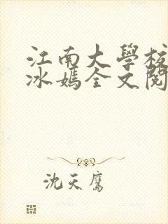 江南大学校花陆冰嫣全文阅读封面