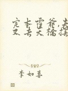 完本霍爷,夫人又去天桥摆摊了