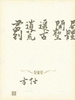 君逍遥 开局签到荒古圣体